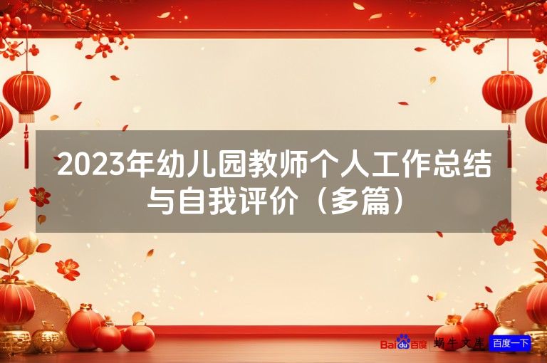 2023年幼儿园教师个人工作总结与自我评价（多篇）
