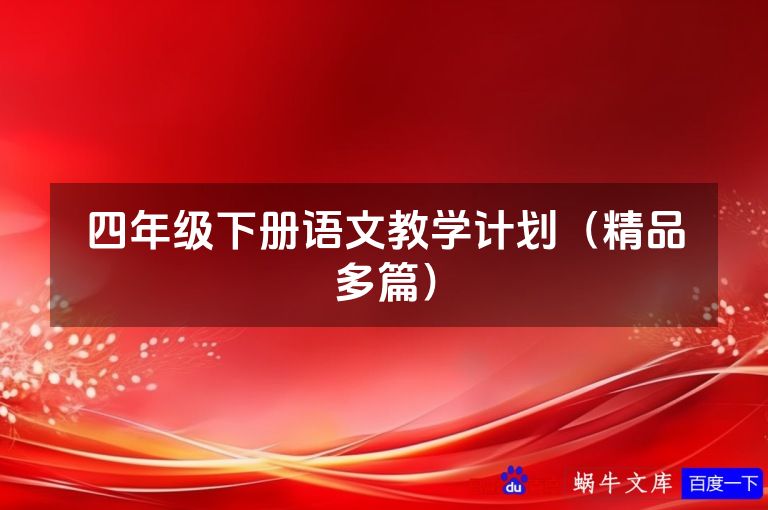 四年级下册语文教学计划(精品多篇)