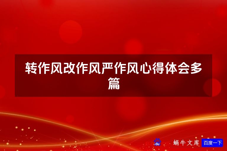 转作风改作风严作风心得体会多篇