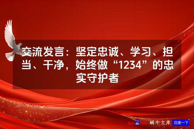 交流发言:坚定忠诚、学习、担当、干净,始终做“1234”的忠实守护者