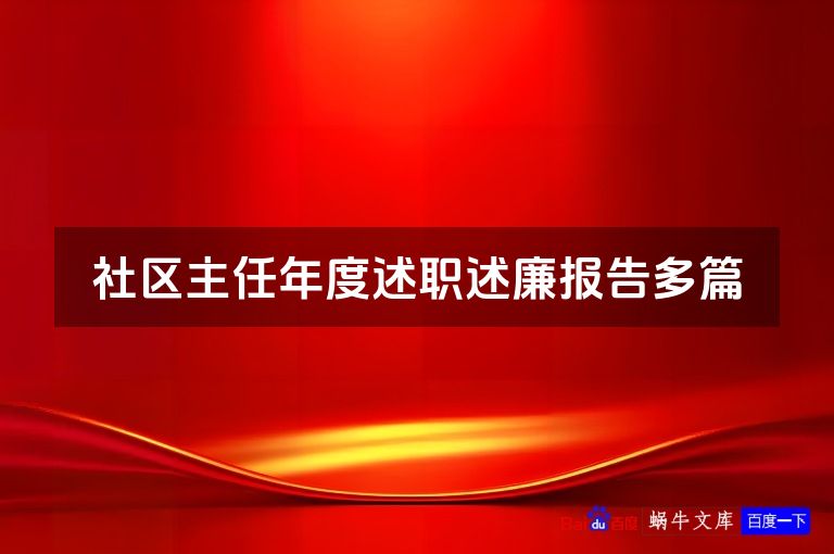 社区主任年度述职述廉报告多篇