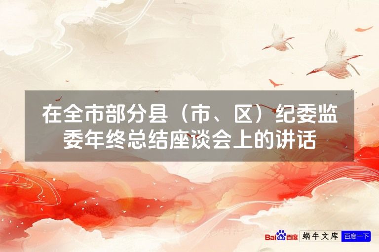 在全市部分县(市、区)纪委监委年终总结座谈会上的讲话