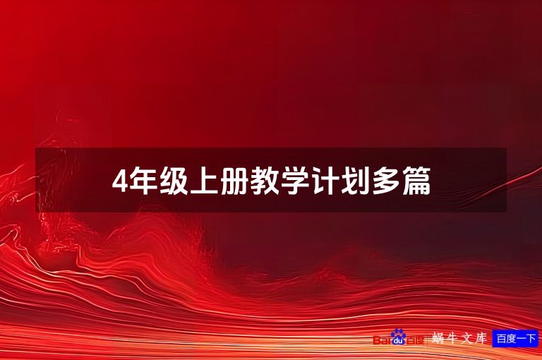 4年级上册教学计划多篇