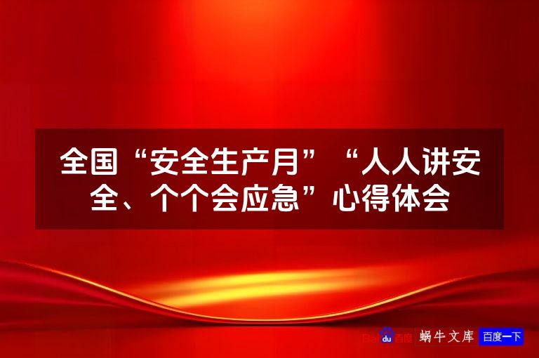 全国“安全生产月”“人人讲安全、个个会应急”心得体会
