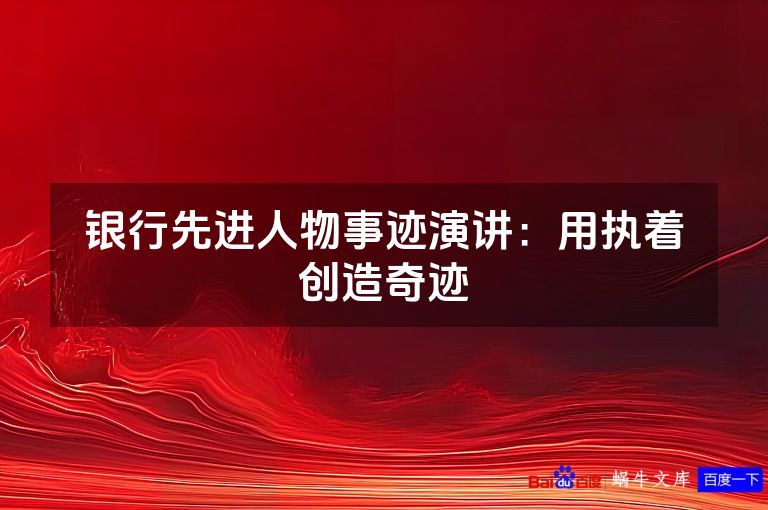 银行先进人物事迹演讲:用执着创造奇迹