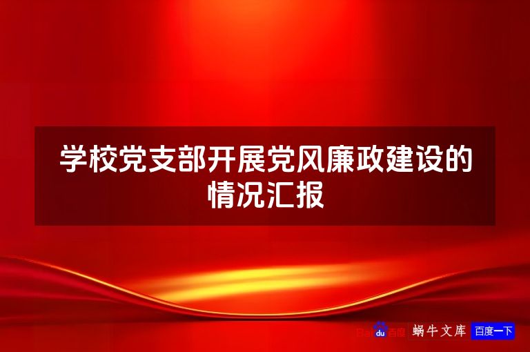 学校党支部开展党风廉政建设的情况汇报