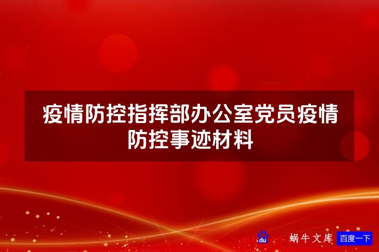 疫情防控指挥部办公室党员疫情防控事迹材料