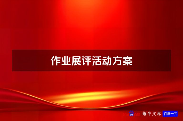 作业展评活动方案