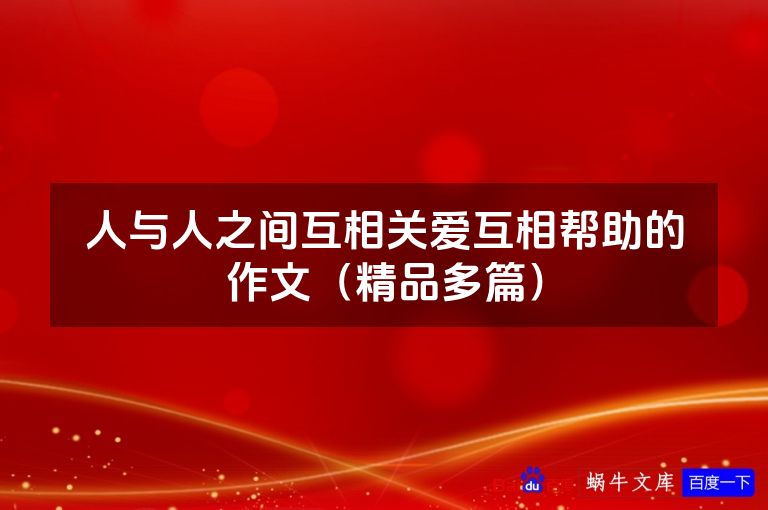 人与人之间互相关爱互相帮助的作文（精品多篇）