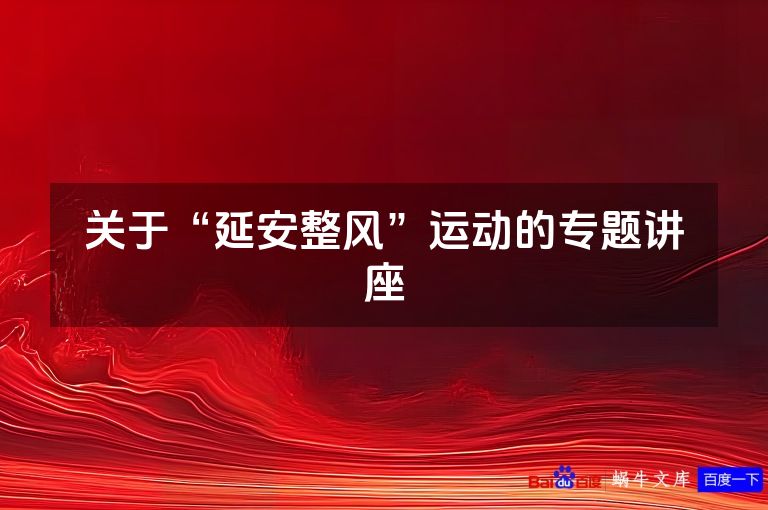 关于“延安整风”运动的专题讲座