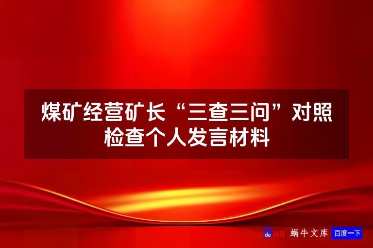 煤矿经营矿长“三查三问”对照检查个人发言材料