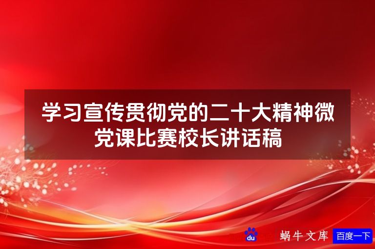 学习宣传贯彻党的二十大精神微党课比赛校长讲话稿