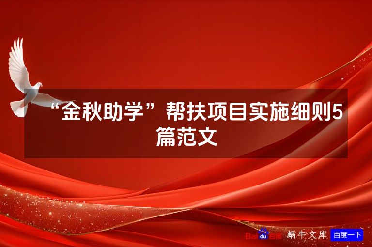 “金秋助学”帮扶项目实施细则5篇范文