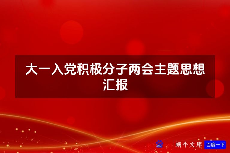 大一入党积极分子两会主题思想汇报