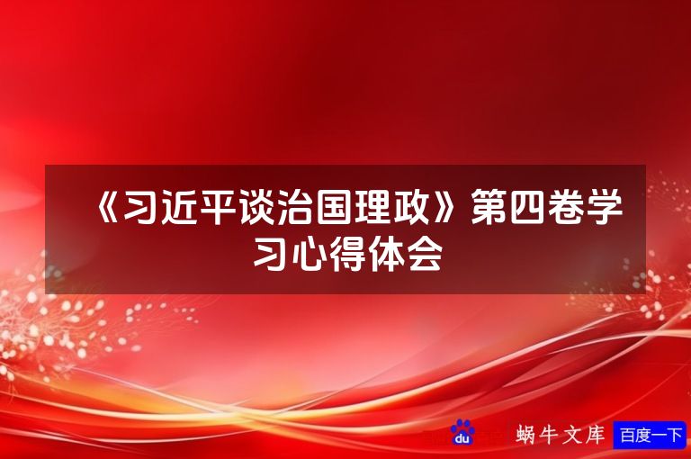 《习近平谈治国理政》第四卷学习心得体会