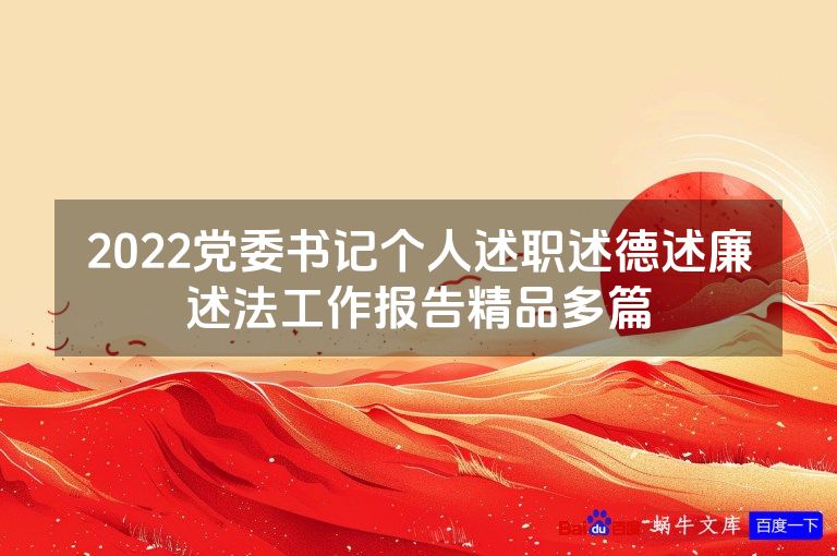 2022党委书记个人述职述德述廉述法工作报告精品多篇