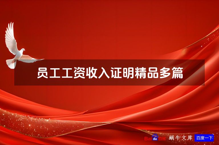 员工工资收入证明精品多篇