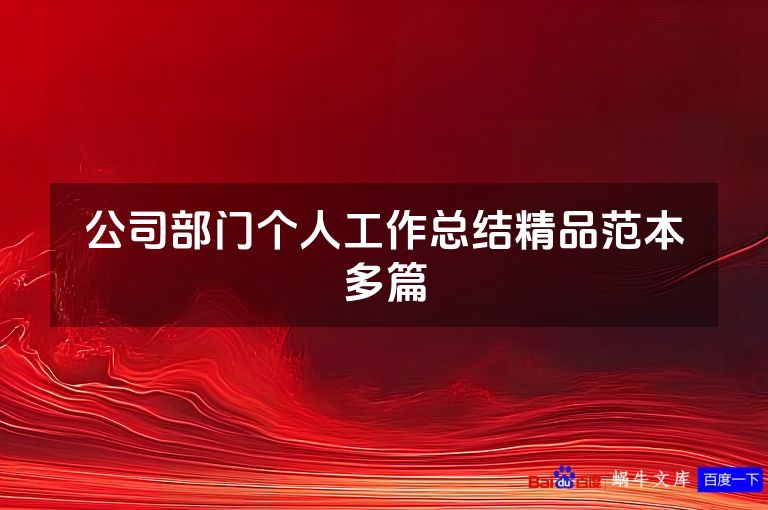 公司部门个人工作总结精品范本多篇