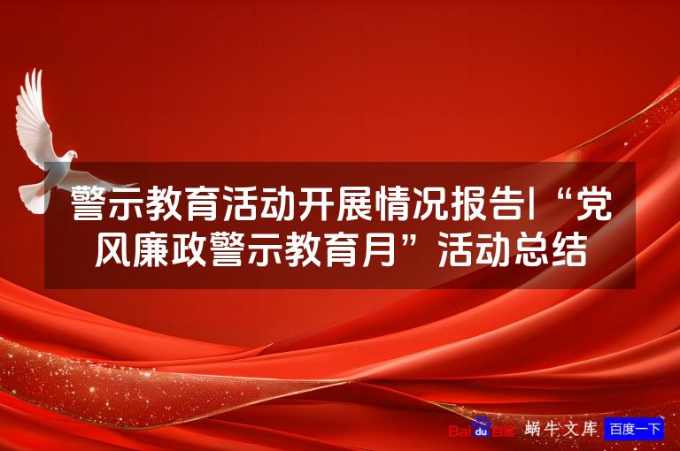 警示教育活动开展情况报告|“党风廉政警示教育月”活动总结
