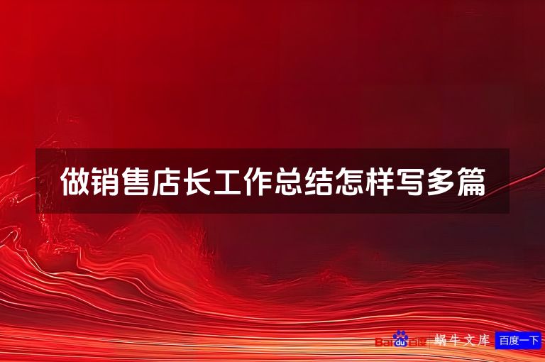 做销售店长工作总结怎样写多篇