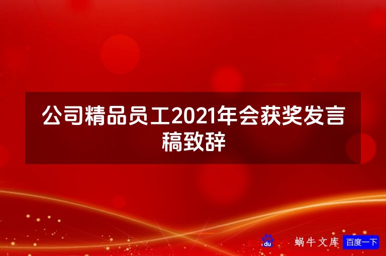 公司精品员工2021年会获奖发言稿致辞