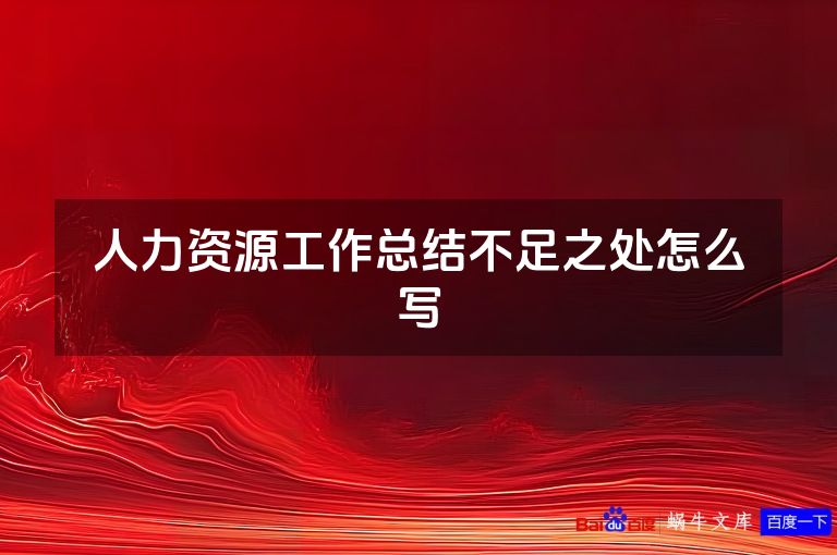 人力资源工作总结不足之处怎么写