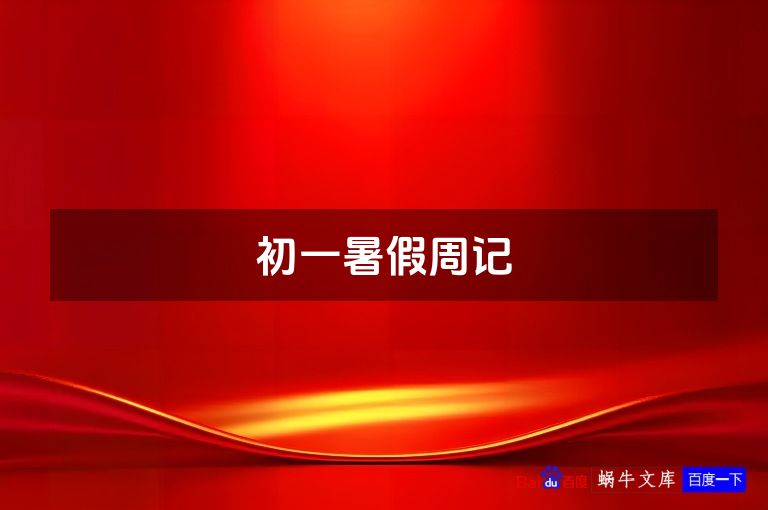 初一暑假周记