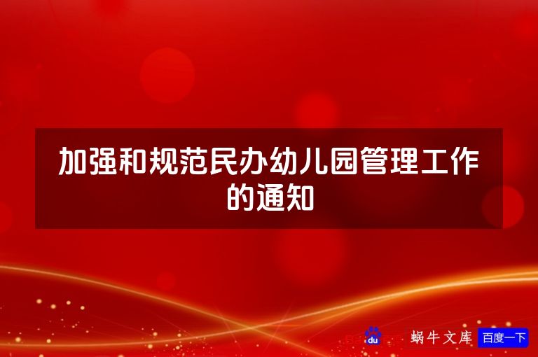 加强和规范民办幼儿园管理工作的通知