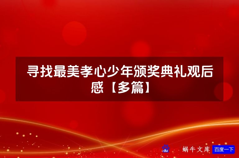 寻找最美孝心少年颁奖典礼观后感【多篇】