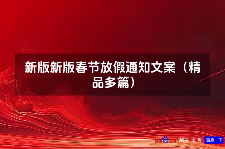 新版新版春节放假通知文案(精品多篇)