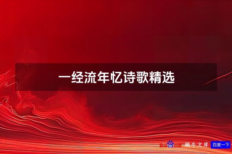 一经流年忆诗歌精选