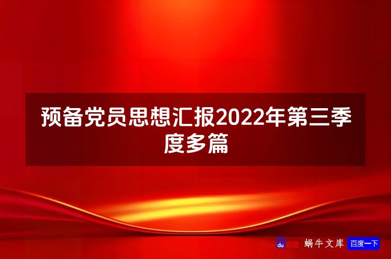 预备党员思想汇报2022年第三季度多篇