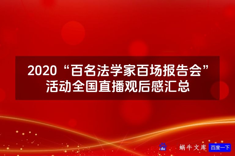 2020“百名法学家百场报告会”活动全国直播观后感汇总
