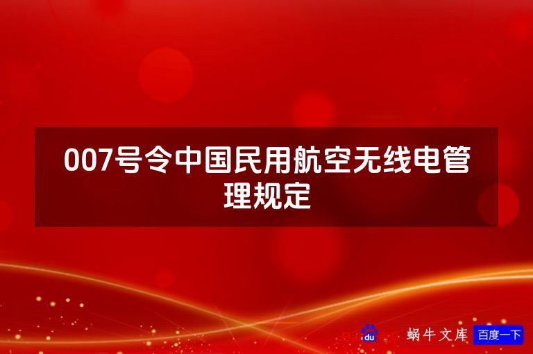 007号令中国民用航空无线电管理规定