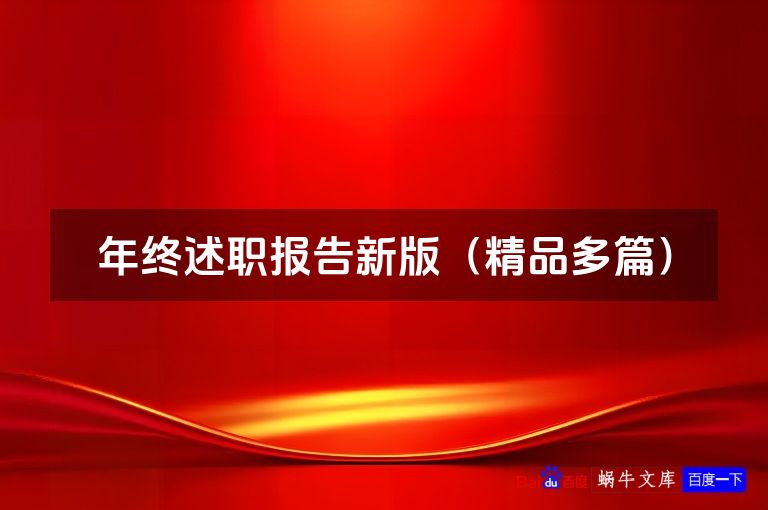 年终述职报告新版（精品多篇）