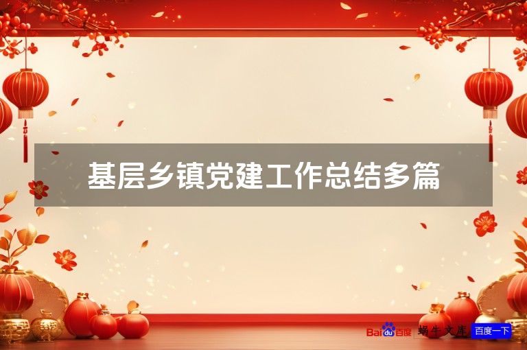 基层乡镇党建工作总结多篇