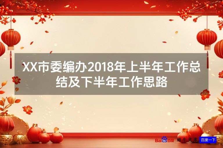 XX市委编办2018年上半年工作总结及下半年工作思路