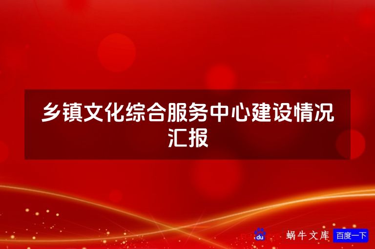 乡镇文化综合服务中心建设情况汇报