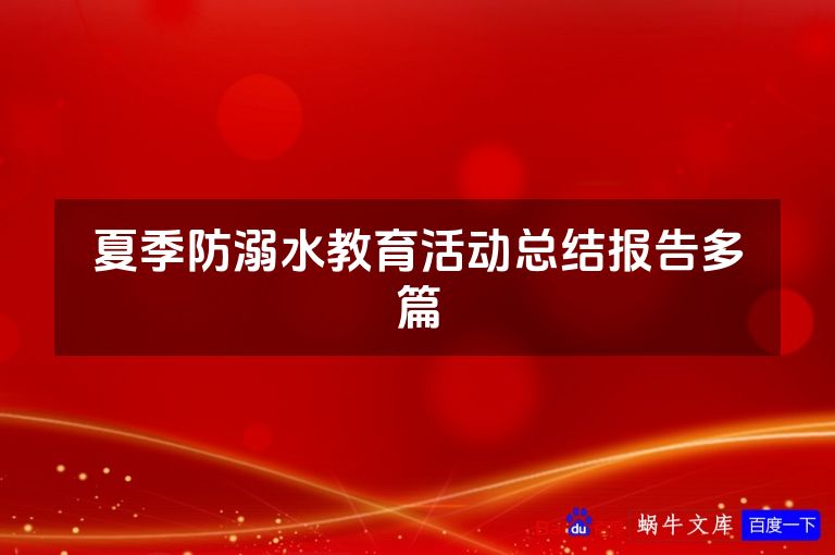 夏季防溺水教育活动总结报告多篇