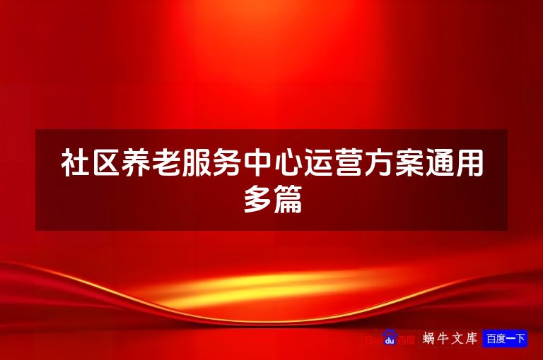 社区养老服务中心运营方案通用多篇