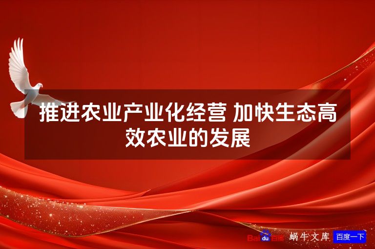 推进农业产业化经营 加快生态高效农业的发展