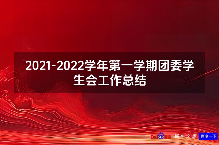 2021-2022学年第一学期团委学生会工作总结