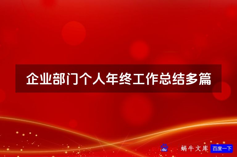 企业部门个人年终工作总结多篇
