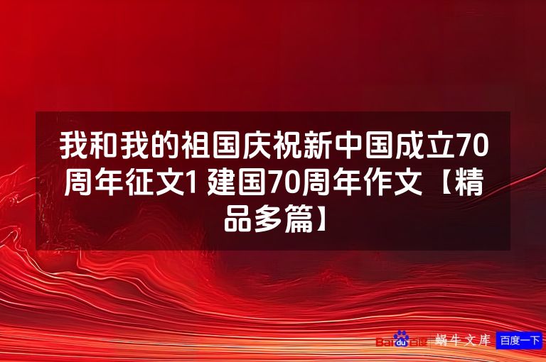 我和我的祖国庆祝新中国成立70周年征文1 建国70周年作文【精品多篇】