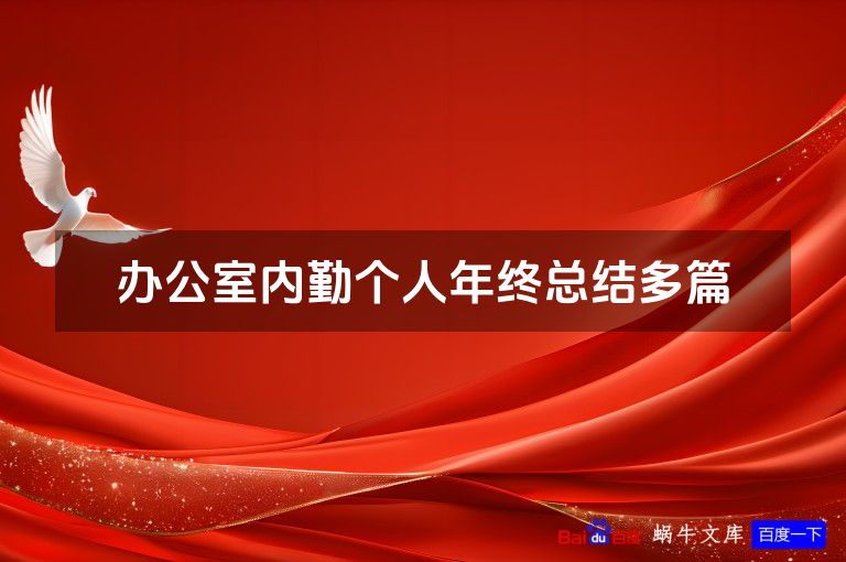 办公室内勤个人年终总结多篇