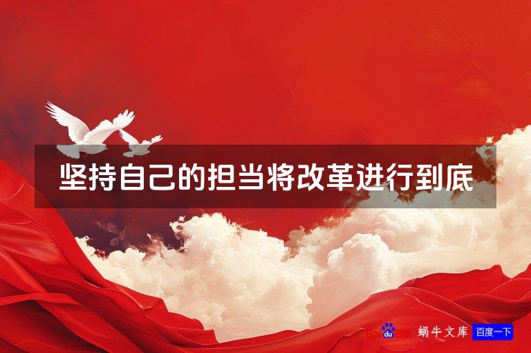 坚持自己的担当将改革进行到底