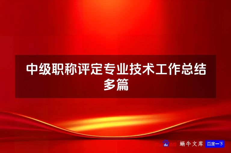 中级职称评定专业技术工作总结多篇