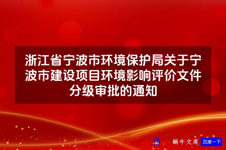 浙江省宁波市环境保护局关于宁波市建设项目环境影响评价文件分级审批的通知