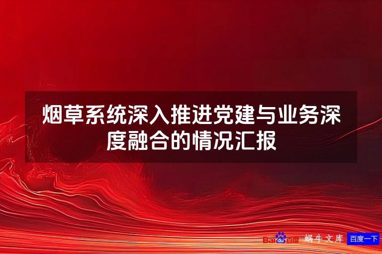 烟草系统深入推进党建与业务深度融合的情况汇报