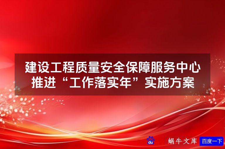 建设工程质量安全保障服务中心推进“工作落实年”实施方案